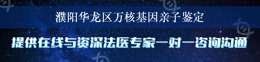 濮阳华龙区万核基因亲子鉴定